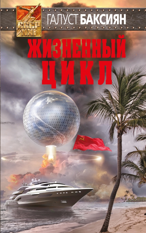 Читать книгу Жизненный цикл автор: Галуст Александрович Баксиян