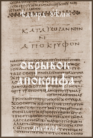 Читать книгу Обрывок апокрифа автор: Эдвард  Уэллен