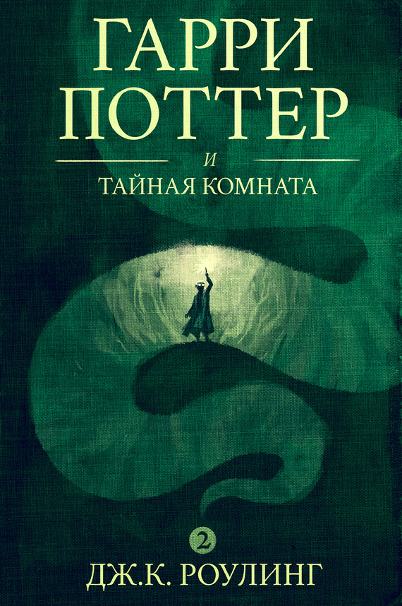 Читать книгу Гарри Поттер и тайная комната автор: Джоан Кэтлин  Роулинг