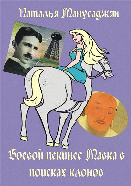 Читать книгу Боевой пекинес Мавка в поисках клонов (СИ) автор: Наталья Эдуардовна Манусаджян