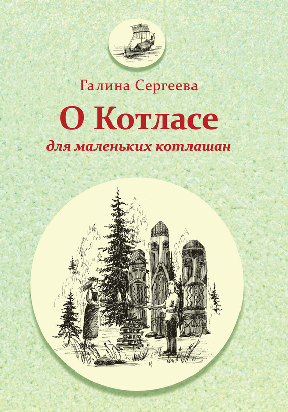 Читать книгу О Котласе для маленьких котлашан автор: Галина Фёдоровна Сергеева