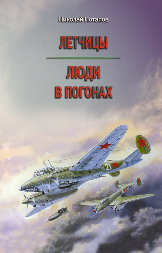 Читать книгу Летчицы. Люди в погонах автор: Николай Иванович Потапов