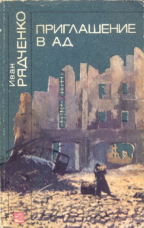Читать книгу Приглашение в ад автор: Иван Иванович Рядченко