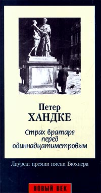 Читать книгу Страх вратаря перед одиннадцатиметровым автор: Петер  Хандке
