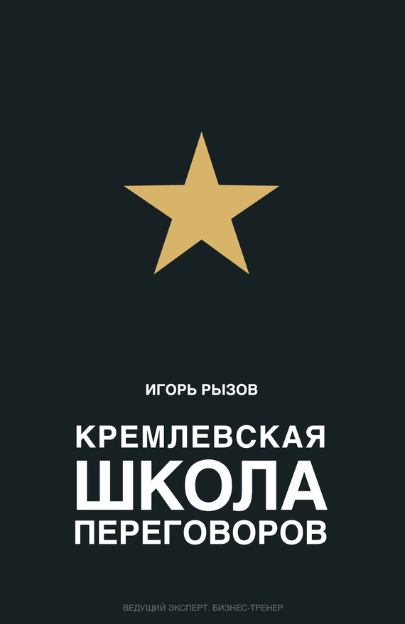 Читать книгу Кремлевская школа переговоров автор: Игорь Романович Рызов