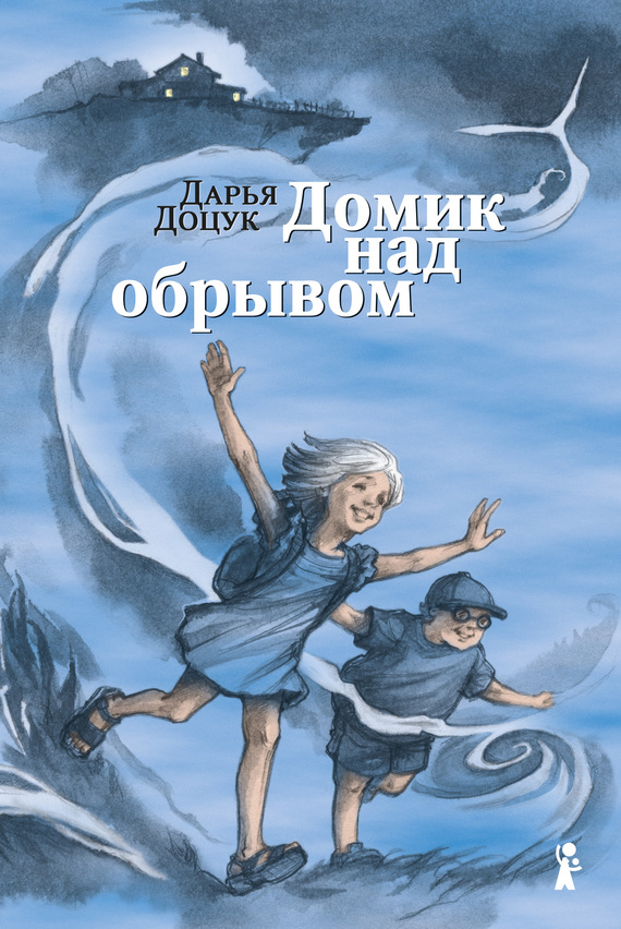Читать книгу Домик над обрывом автор: Дарья Сергеевна Доцук