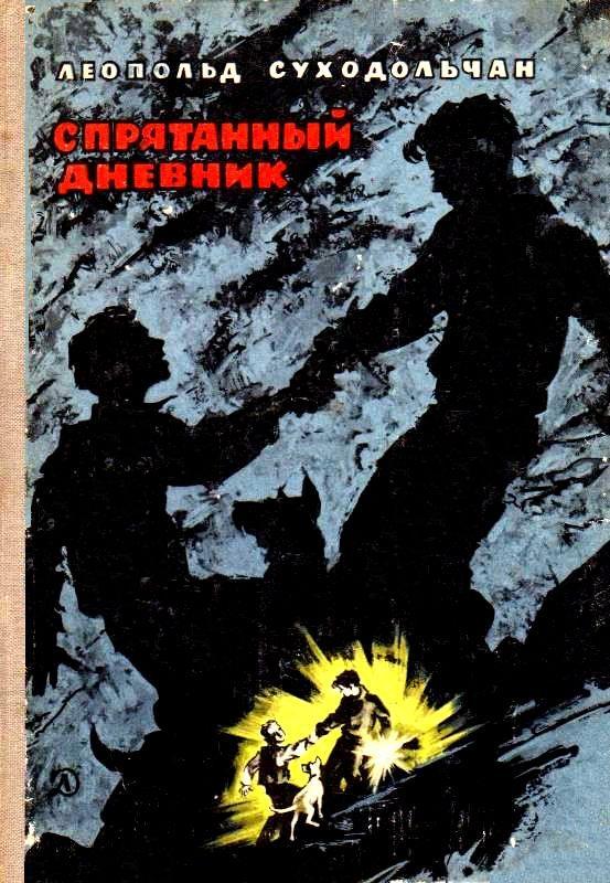 Читать книгу Спрятанный дневник автор: Леопольд  Суходольчан