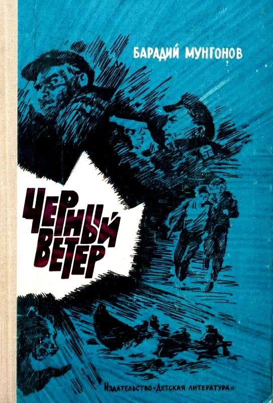 Читать книгу Черный ветер автор: Барадий Мункуевич Мунгонов