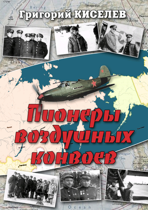 Читать книгу Пионеры воздушных конвоев. Малоизвестные страницы войны автор: Григорий  Киселев