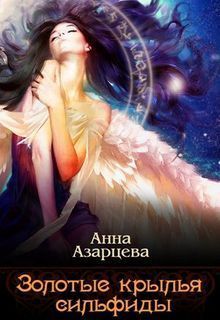 Читать книгу Золотые крылья сильфиды. Книга 1 (СИ) автор: Анна  Азарцева