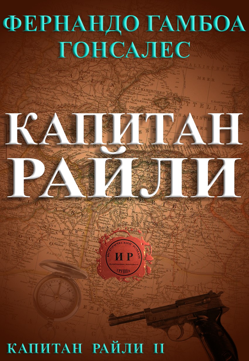 Читать книгу Капитан Райли автор: Фернандо Гамбоа Гонсалес