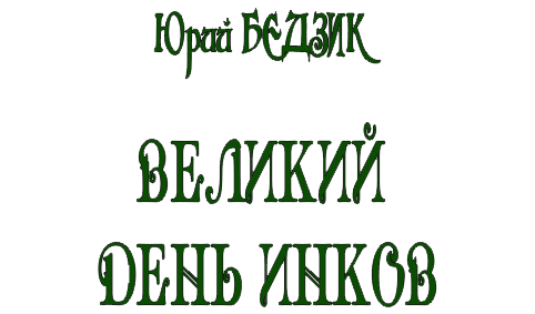 Читать книгу Великий день инков автор: Юрий Дмитриевич Бедзик
