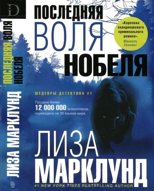 Читать книгу Последняя воля Нобеля автор: Лиза  Марклунд