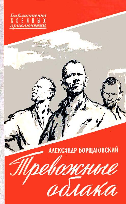 Читать книгу Тревожные облака. Повести автор: Александр Михайлович Борщаговский