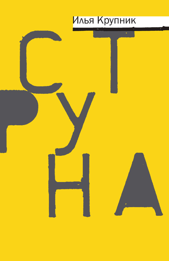 Читать книгу Струна (сборник) автор: Илья  Крупник