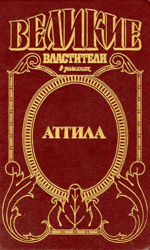 Читать книгу Аттила. Гунны автор: Томас Б. Костейн