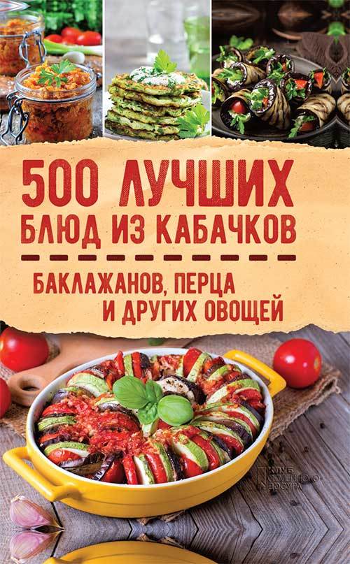 Читать книгу 500 лучших блюд из кабачков, баклажанов, перца и других овощей автор: Сбор  Сборник, Ольга Александровна Кузьмина