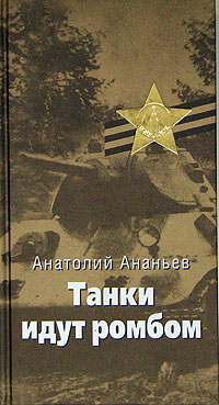 Читать книгу Танки идут ромбом автор: Анатолий Андреевич Ананьев