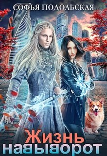 Читать книгу Жизнь навыворот автор: Софья  Подольская