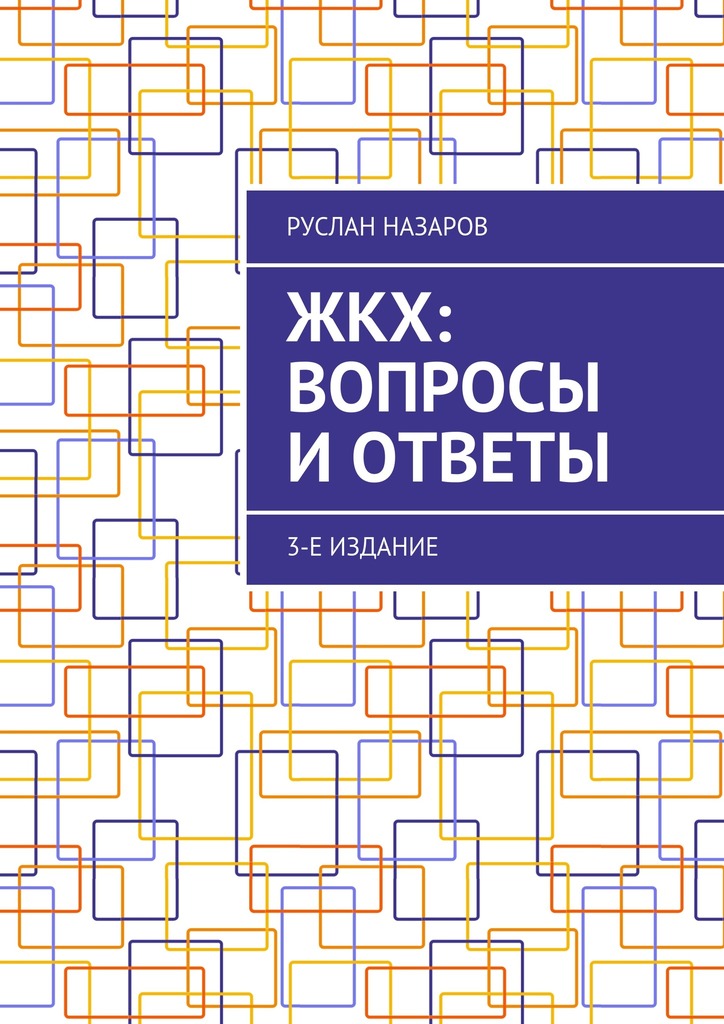 Читать книгу ЖКХ: вопросы и ответы. 3-е издание автор: Руслан Атаханович Назаров