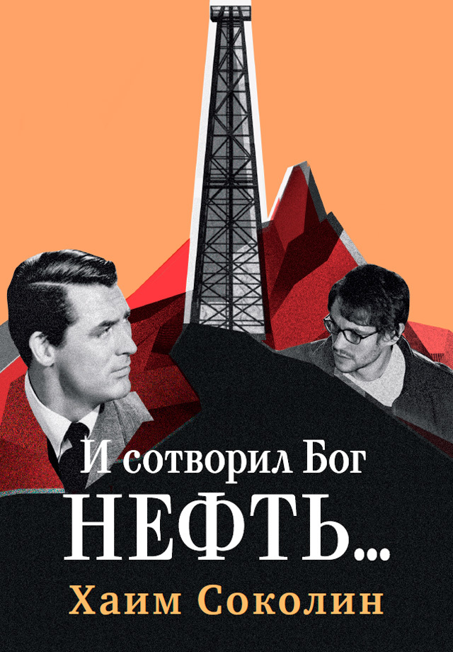 Читать книгу И сотворил Бог нефть… автор: Хаим  Соколин