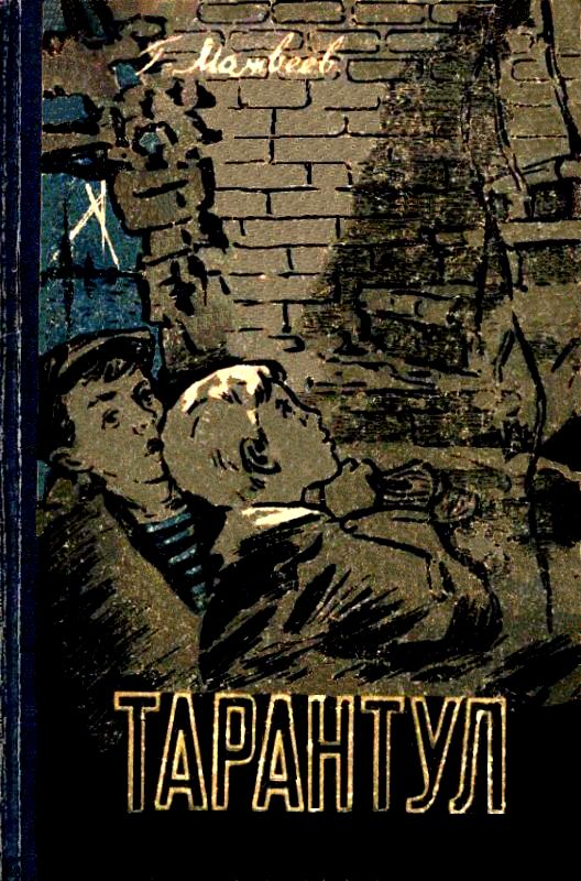 Читать книгу Тарантул. Повесть автор: Герман Иванович Матвеев