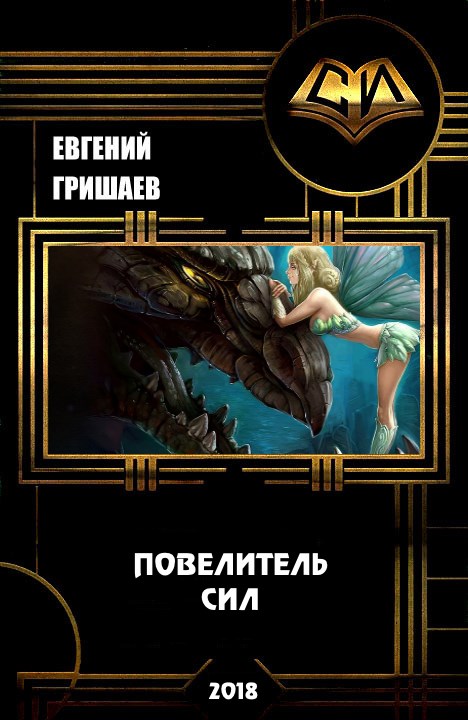 Читать книгу Атон - 3: Повелитель сил (СИ) автор: Евгений Алексеевич Гришаев