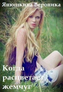 Читать книгу Когда расцветает жемчуг (СИ) автор: Вероника  Янушкина