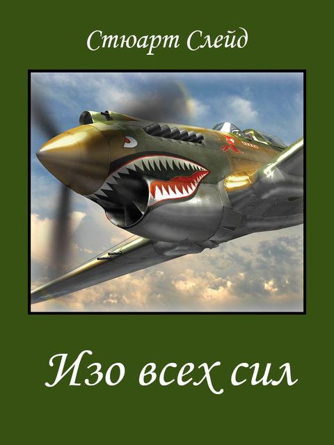 Читать книгу Изо всех сил автор: Стюарт  Слейд