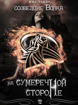 Читать книгу Созвездие Волка. На Сумеречной Стороне. Часть 2 автор: Миа  Тавор