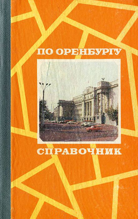 Читать книгу По Оренбургу автор: Виктор Васильевич Дорофеев