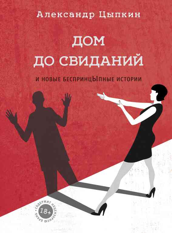 Читать книгу Дом до свиданий и новые беспринцЫпные истории автор: Александр Евгеньевич Цыпкин