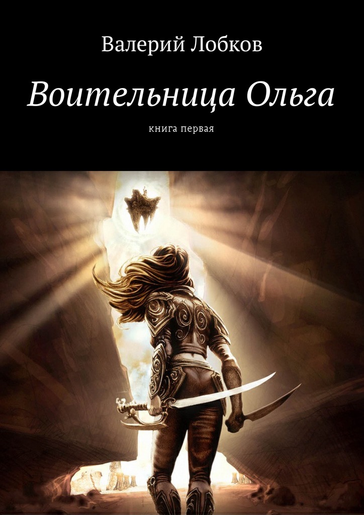 Читать книгу Воительница Ольга. Книга первая автор: Валерий  Лобков