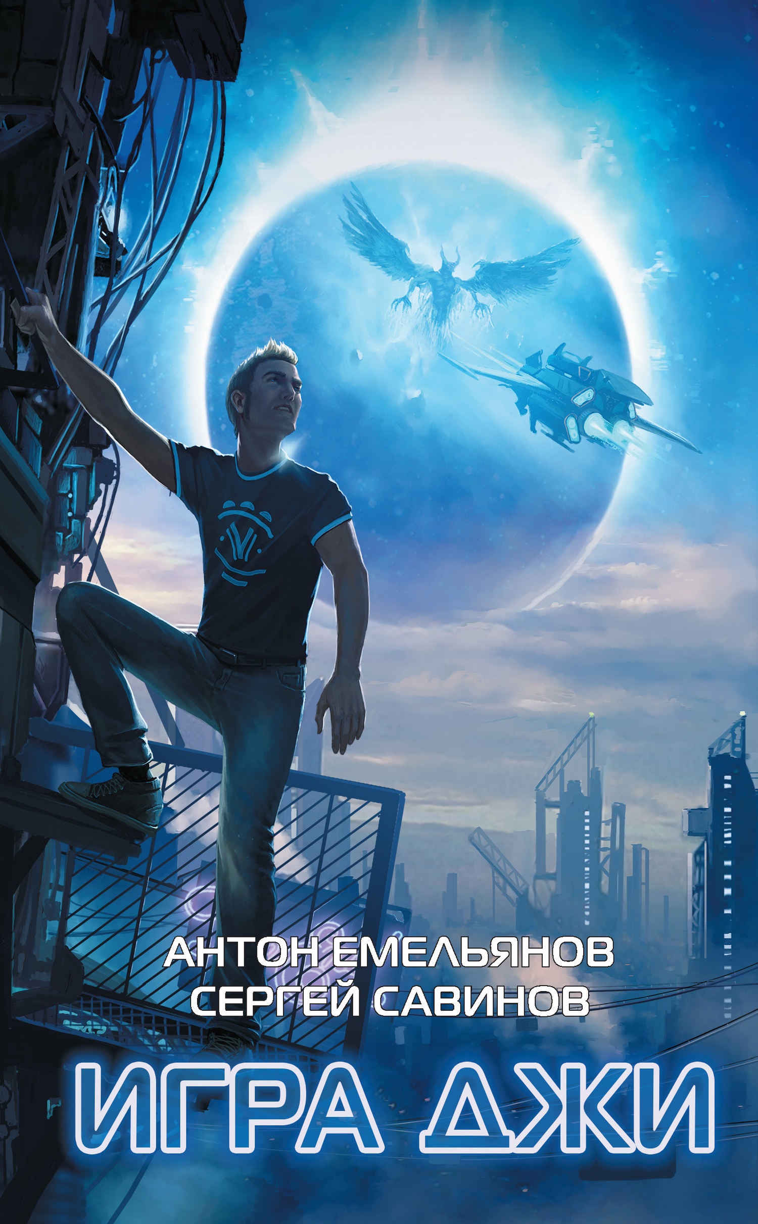 Читать книгу Игра Джи автор: Антон Дмитриевич Емельянов, Сергей Анатольевич Савинов