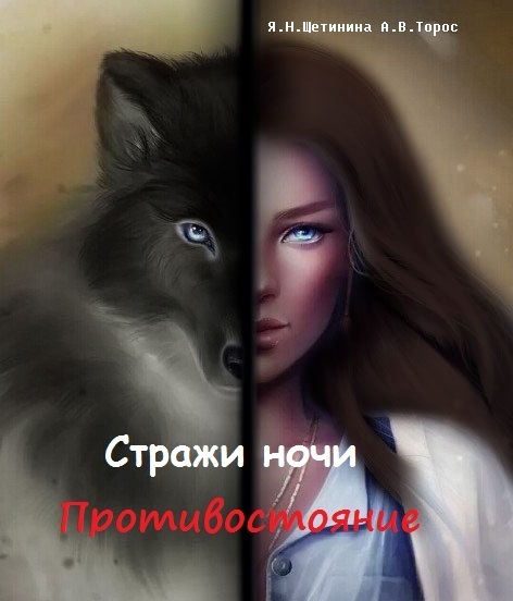Читать книгу Стражи ночи. Противостояние (СИ) автор: Яна  Щетинина