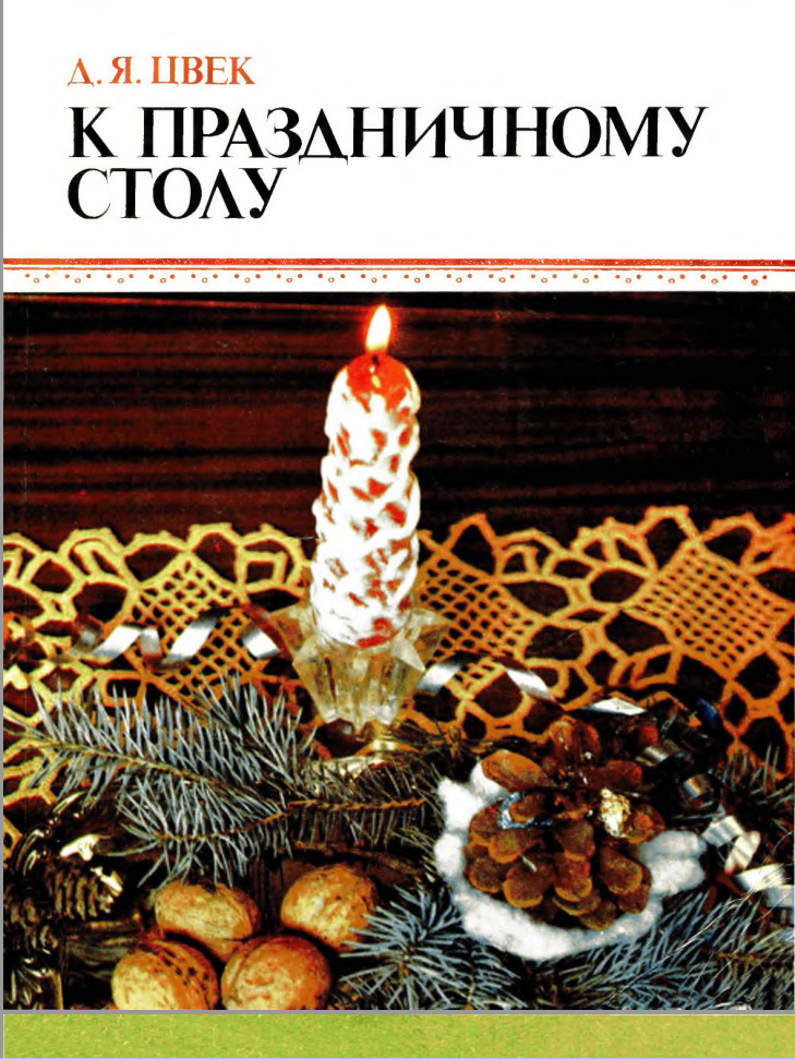 Читать книгу К праздничному столу автор: Дарья Яковлевна Цвег
