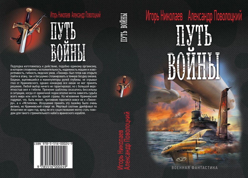 Читать книгу Путь войны автор: Игорь Игоревич Николаев, Александр  Поволоцкий
