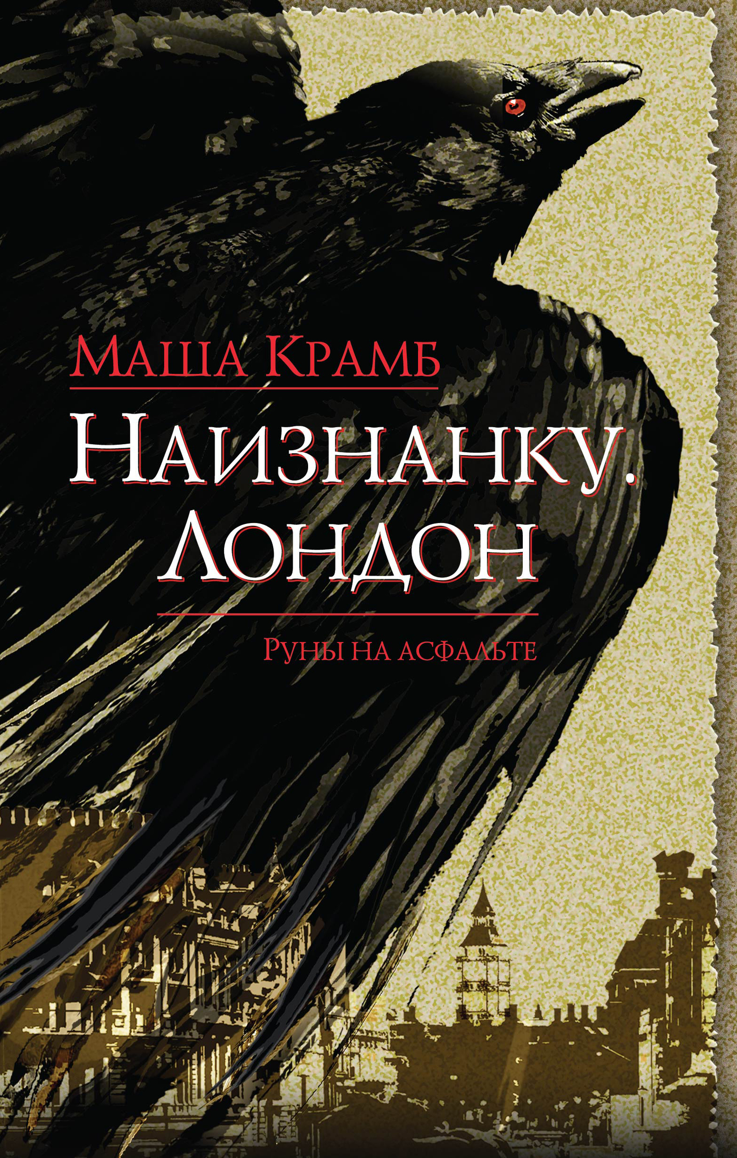 Читать книгу Наизнанку. Лондон автор: Маша  Крамб