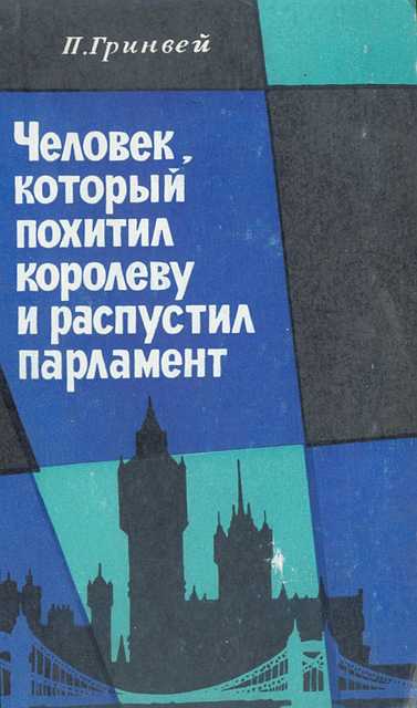 Читать книгу Человек, который похитил королеву и распустил парламент автор: Питер  Гринвей