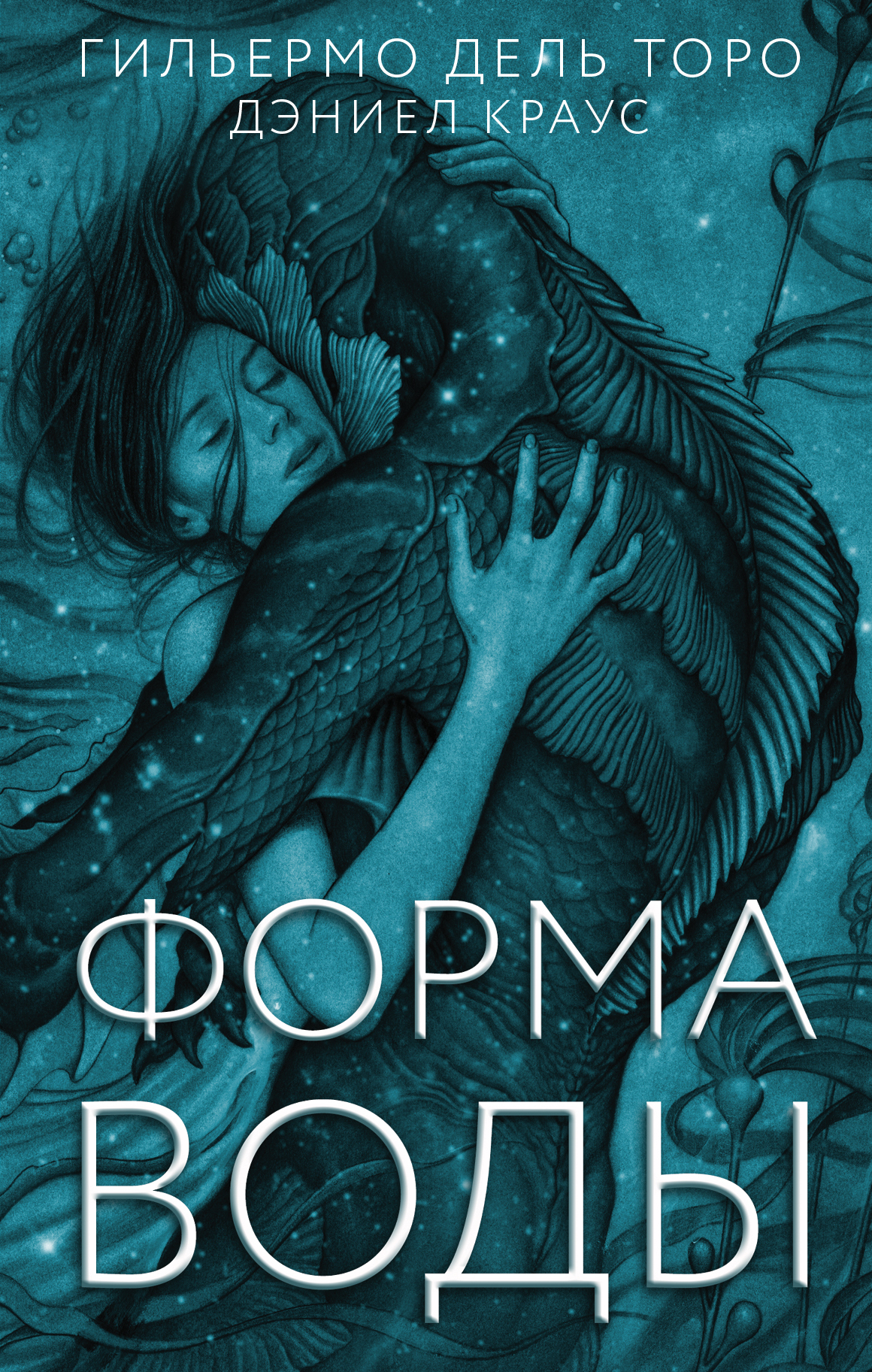Читать книгу Форма воды автор: Гильермо  дель Торо
