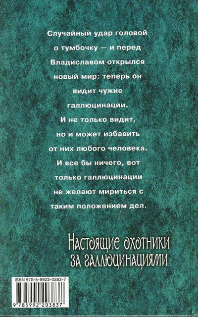 Читать книгу Настоящие охотники за галлюцинациями автор: Дмитрий Васимович Мансуров