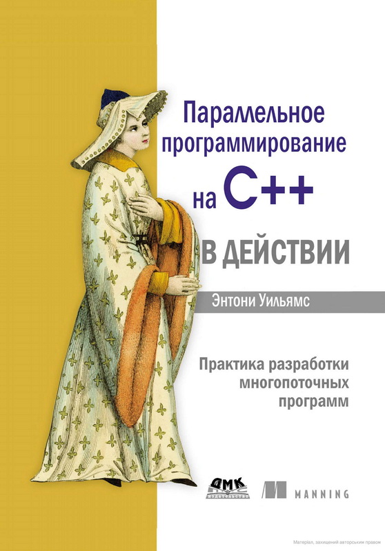 Читать книгу Параллельное программирование на С++ в действии. Практика разработки многопоточных программ автор: Энтони  Уильямс