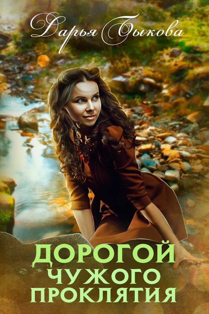 Читать книгу Дорогой чужого проклятия (СИ) автор: Дарья Аркадьевна Быкова