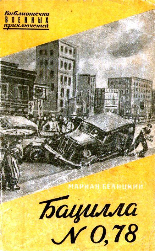 Читать книгу Бацилла № 0,78 автор: Мариан  Белицкий