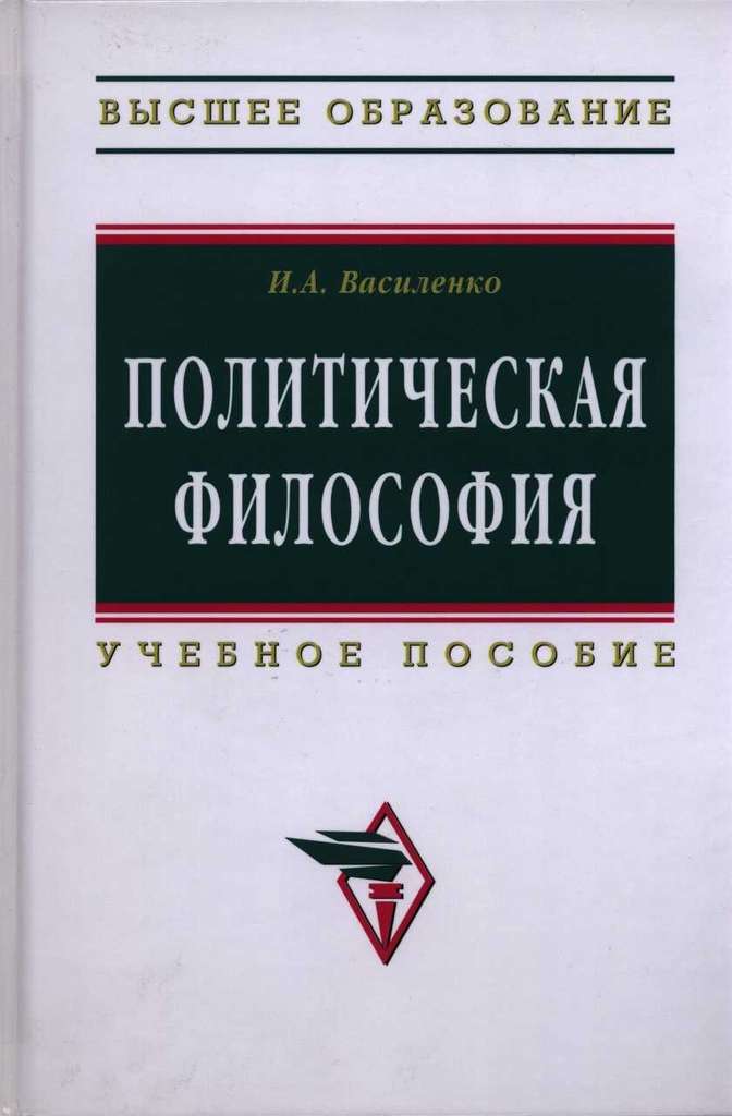 Читать книгу Политическая философия: учебное пособие автор: Ирина Алексеевна Василенко