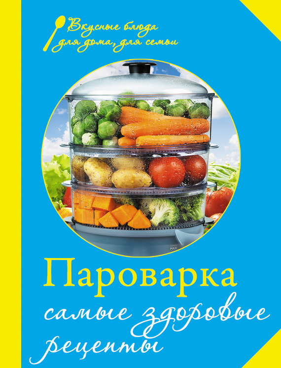 Читать книгу Пароварка. Самые здоровые рецепты автор: Елена  Левашева