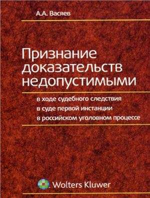 Читать книгу Признание доказательств недопустимыми в ходе судебного следствия в суде первой инстанции в российском уголовном процессе автор: А. А. Васяев