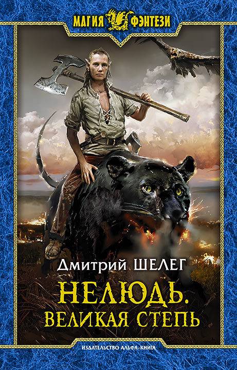 Читать книгу Нелюдь. Великая Степь автор: Дмитрий Витальевич Шелег