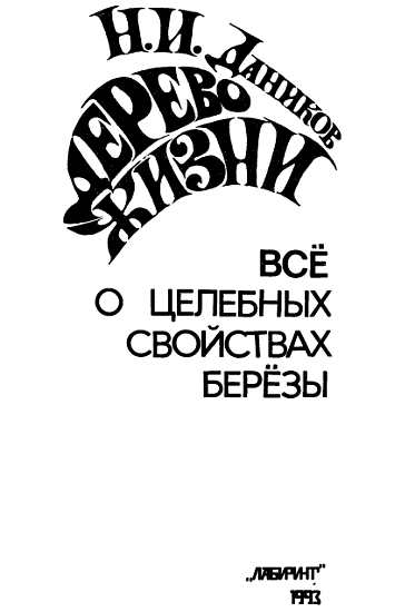 Читать книгу Дерево жизни. Всё о целебных свойствах березы автор: Николай Илларионович Даников