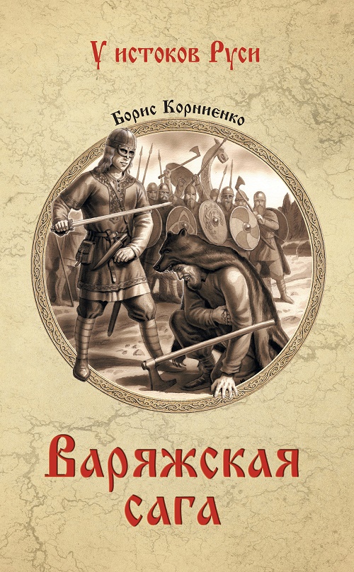 Читать книгу Варяжская сага автор: Борис Сергеевич Корниенко